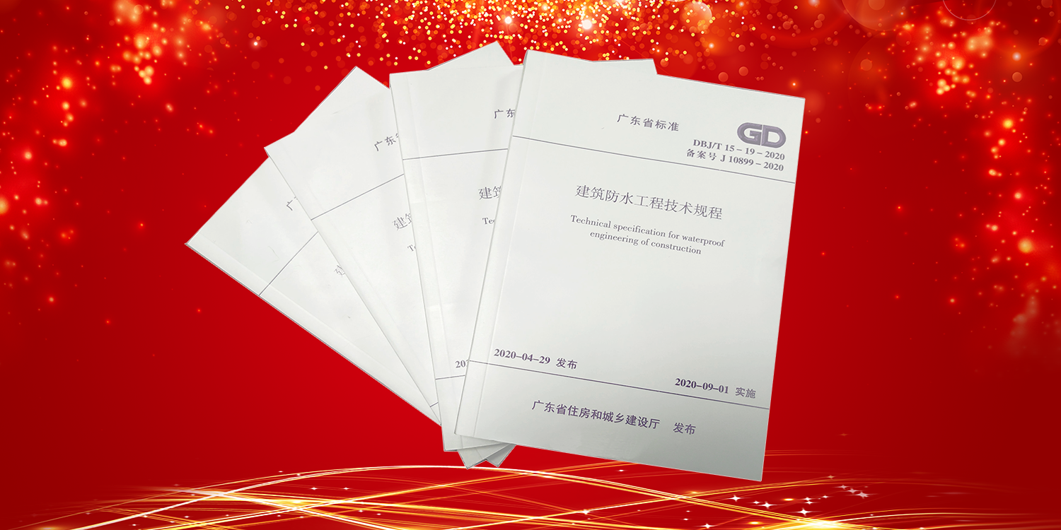 任重道遠，30年防水補強行業(yè)標準制定者！