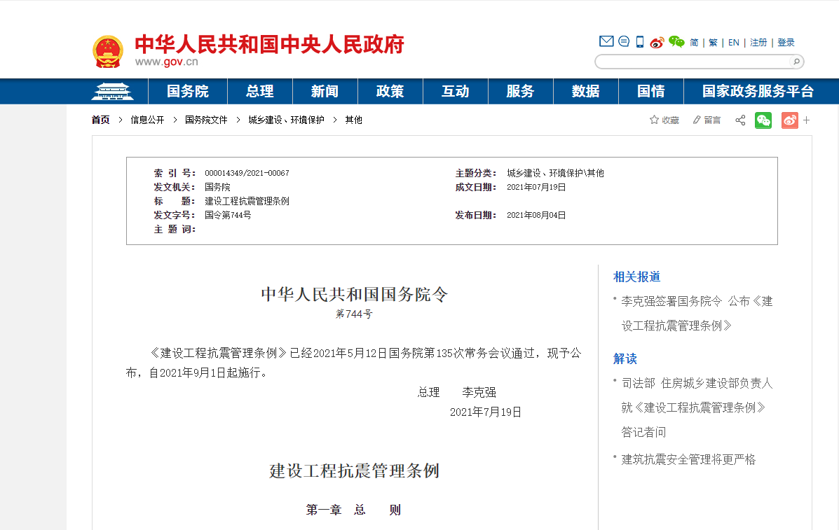 《建設工程抗震管理條例》 2021年9月1日起施行