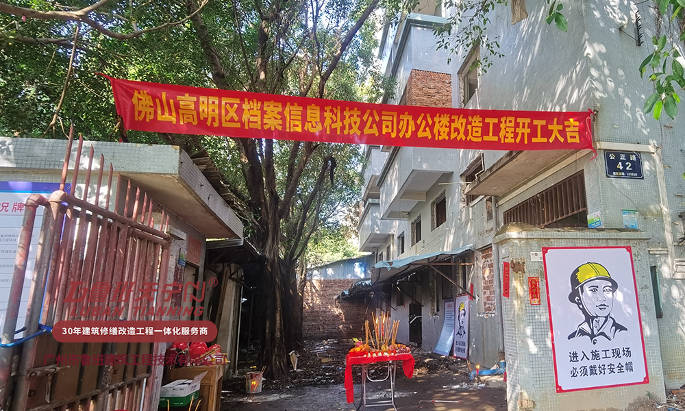 佛山檔案科技公司辦公樓加固改造翻新工程