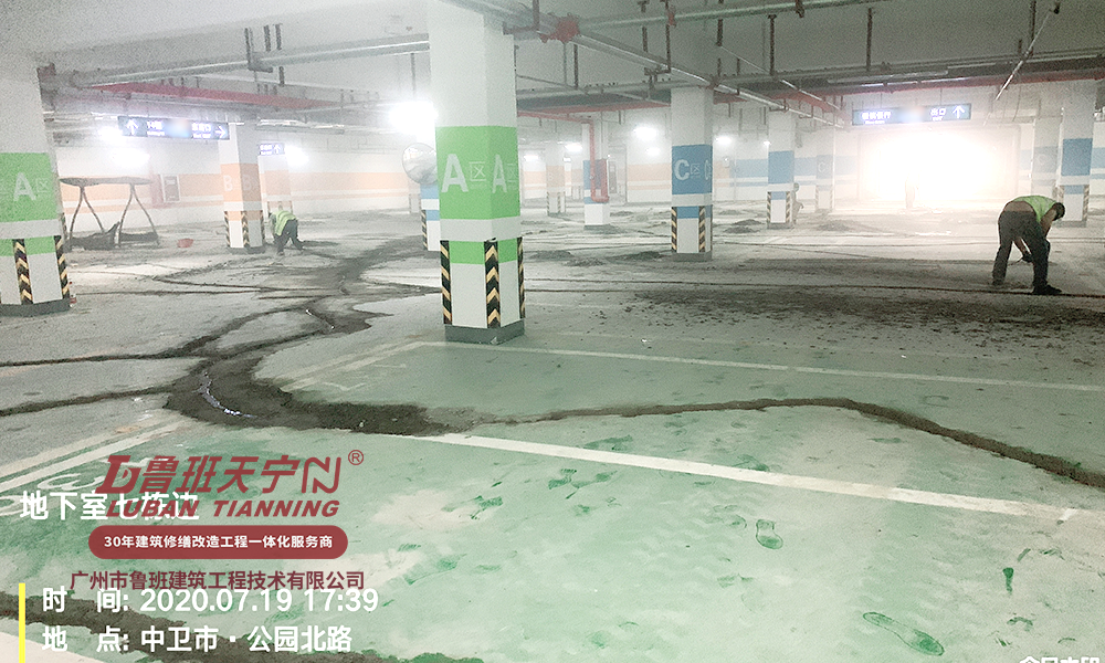中衛(wèi)碧桂園項目地下車庫滲漏維修工程