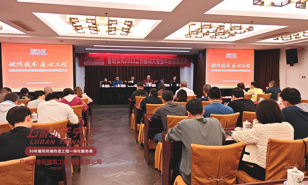 “硬核技術(shù) 匠心工程” 魯班公司2023工作啟動(dòng)大會(huì)暨年度旅游活動(dòng)圓滿舉行