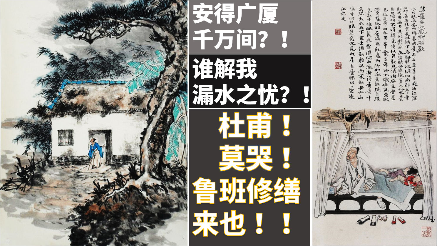 屋面滲漏維修專輯 | 杜甫！莫哭！魯班為您打造不漏水的家！