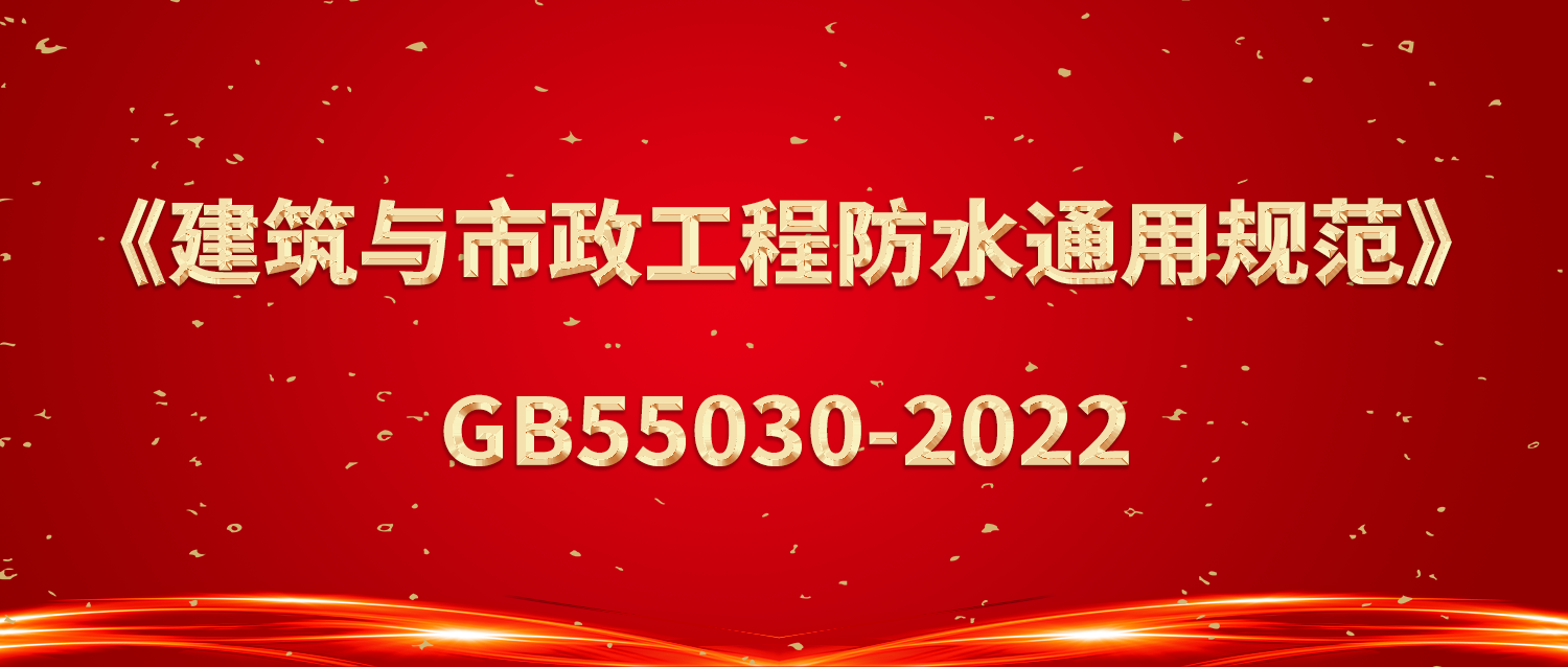 （附全文）全文強條規范《建筑與市政工程防水通用規范》正式實施