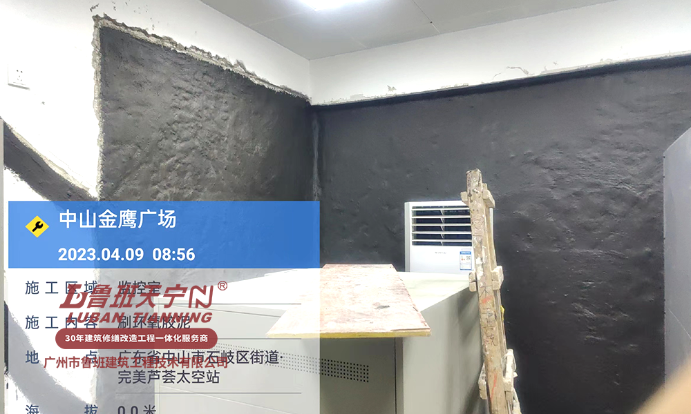 中山金鷹廣場防水補(bǔ)漏工程
