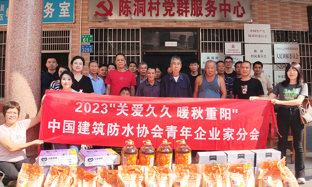 敬老助老，金秋送暖|中國(guó)防水華南青年企業(yè)家開(kāi)展關(guān)愛(ài)老人送溫暖活動(dòng)