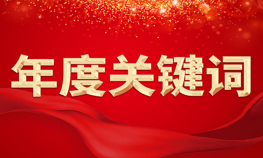 回顧2023魯班公司六大年度關鍵詞