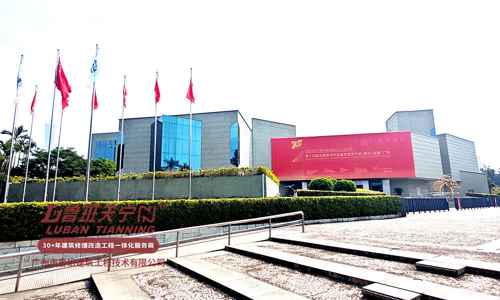 廣東省美術館修繕工程